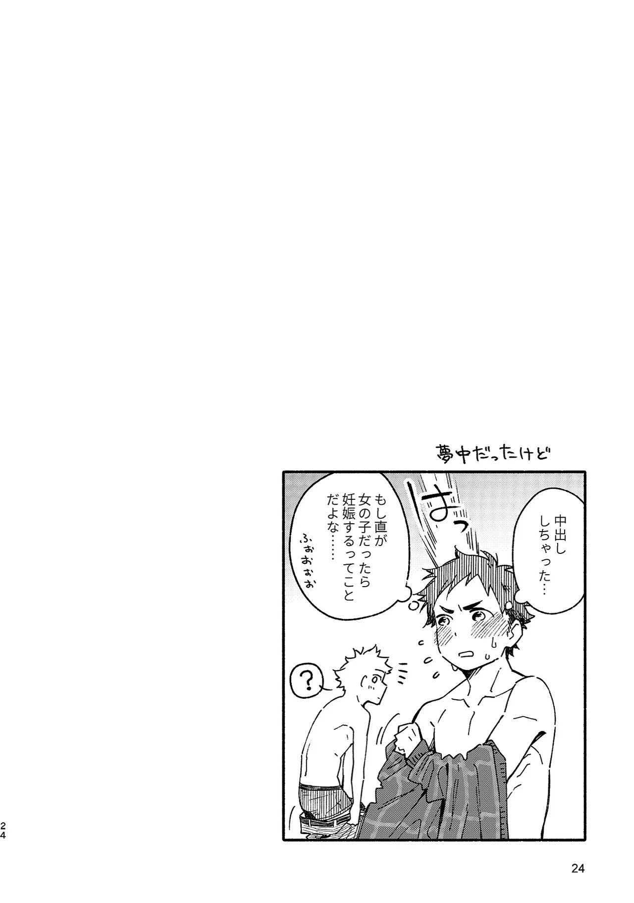 ボーイフレンド -黒豆麦茶 短編集- Page.24