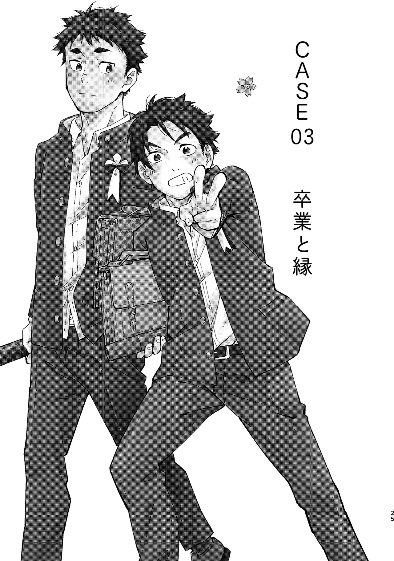 ボーイフレンド -黒豆麦茶 短編集- Page.25