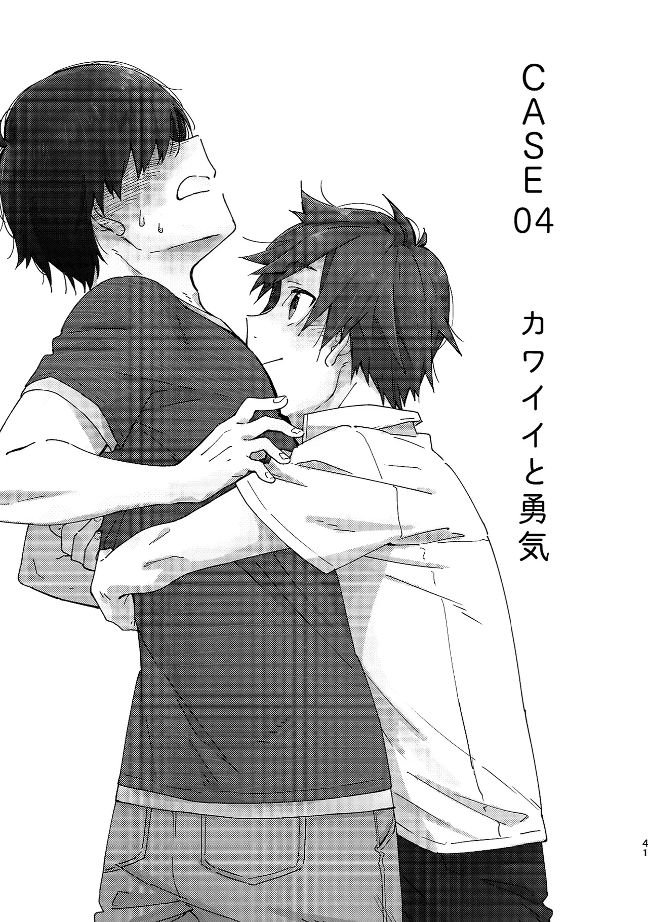 ボーイフレンド -黒豆麦茶 短編集- Page.41