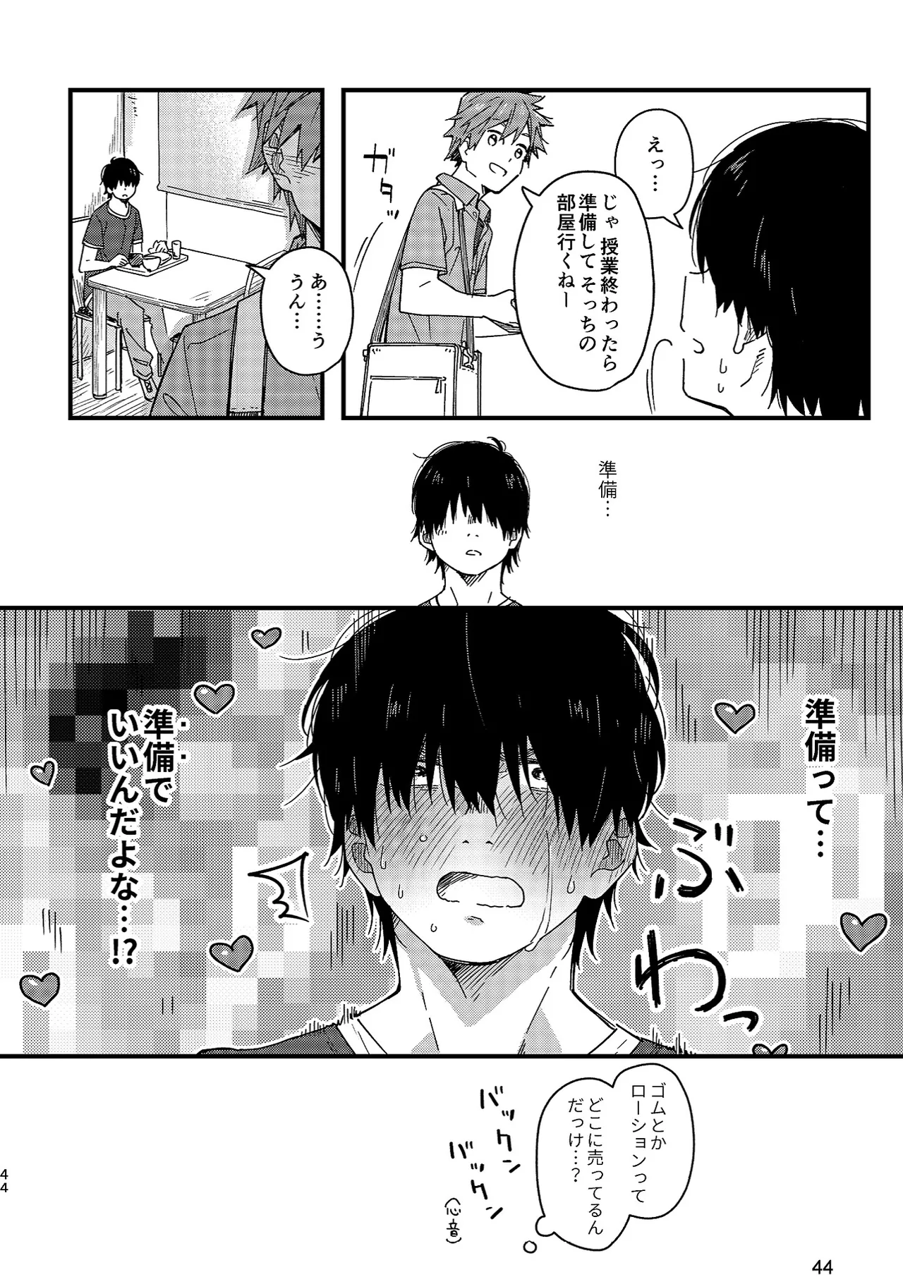 ボーイフレンド -黒豆麦茶 短編集- Page.44