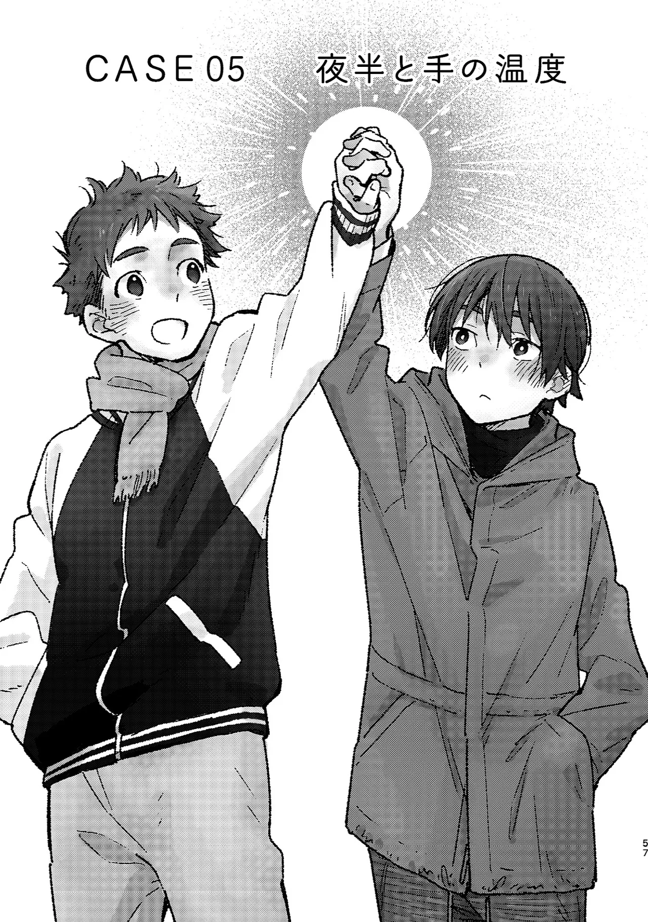 ボーイフレンド -黒豆麦茶 短編集- Page.57