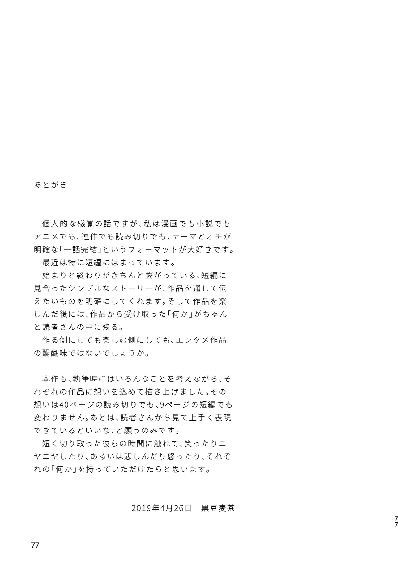 ボーイフレンド -黒豆麦茶 短編集- Page.77