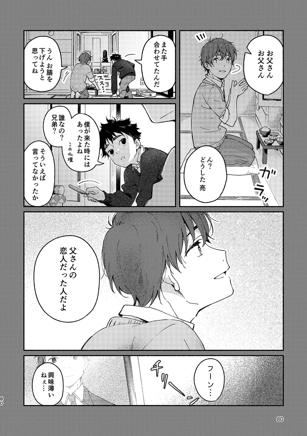 ボーイフレンド -黒豆麦茶 短編集- Page.80
