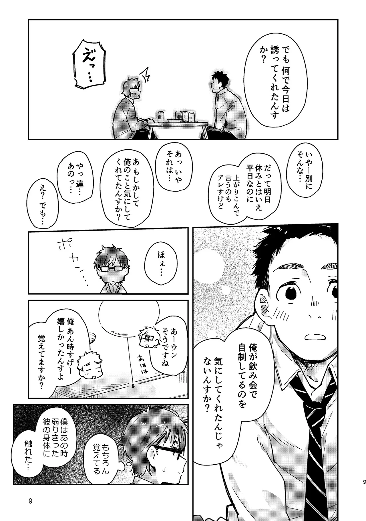 ボーイフレンド -黒豆麦茶 短編集- Page.9