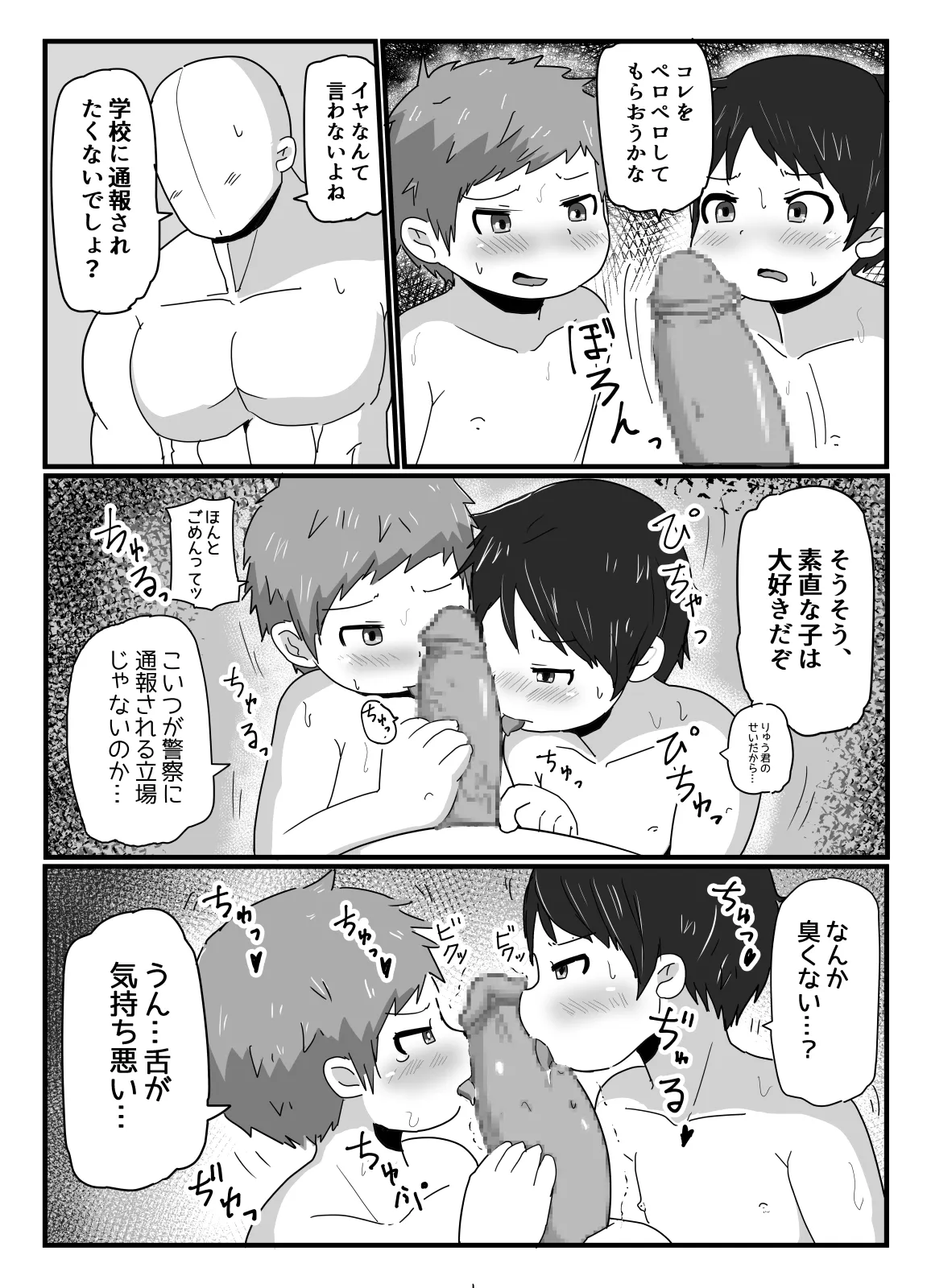 ショタコン狩りにご注意 Page.12