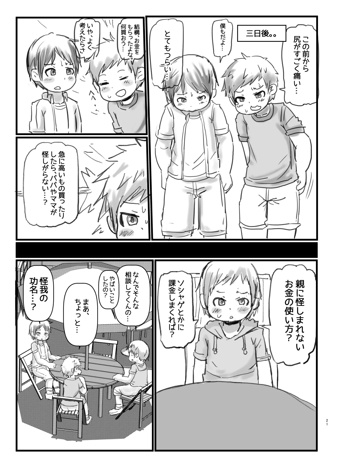 ショタコン狩りにご注意 Page.21
