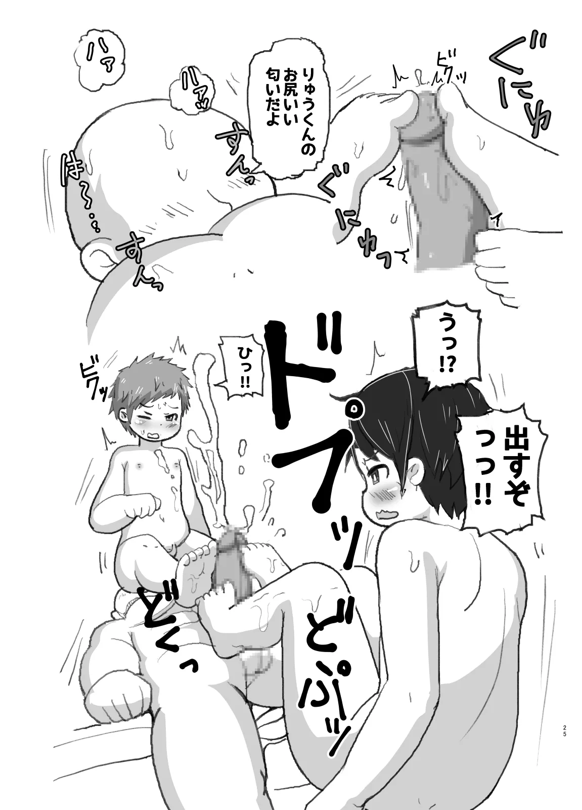 ショタコン狩りにご注意 Page.25