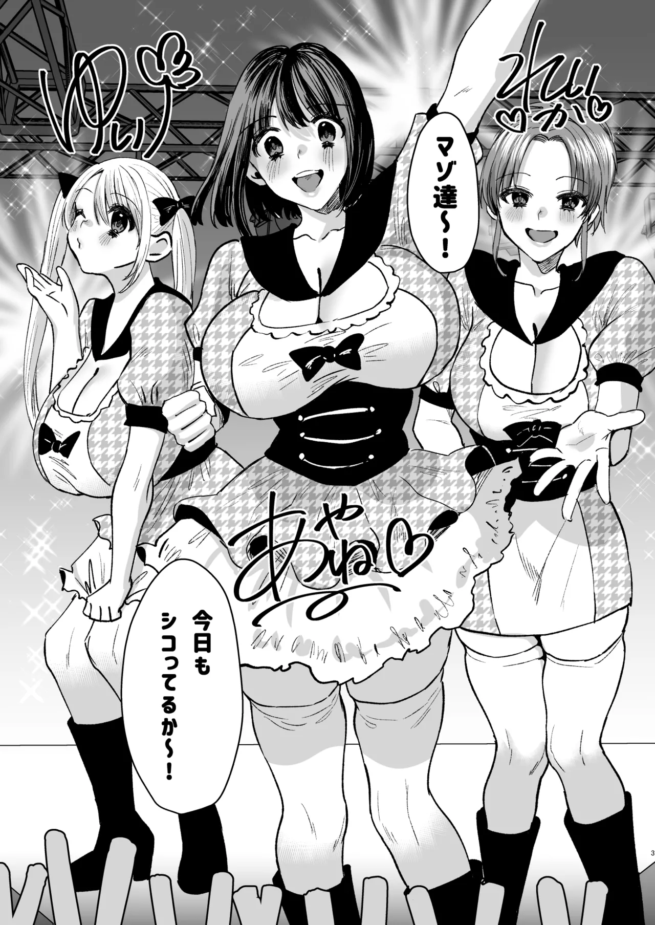 マゾは推せ!~マゾファンだらけのアイドル様~ Page.2