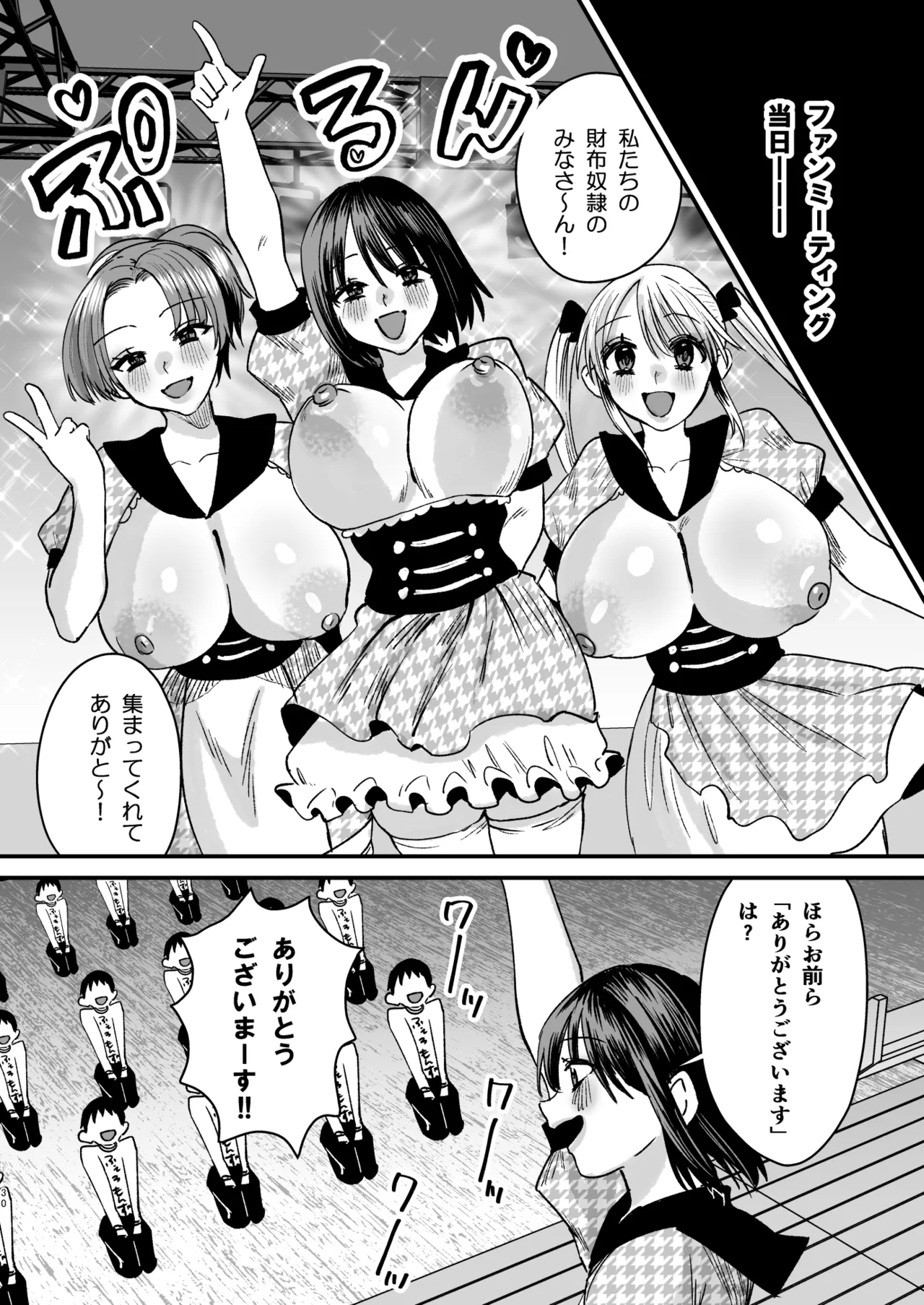 マゾは推せ!~マゾファンだらけのアイドル様~ Page.29