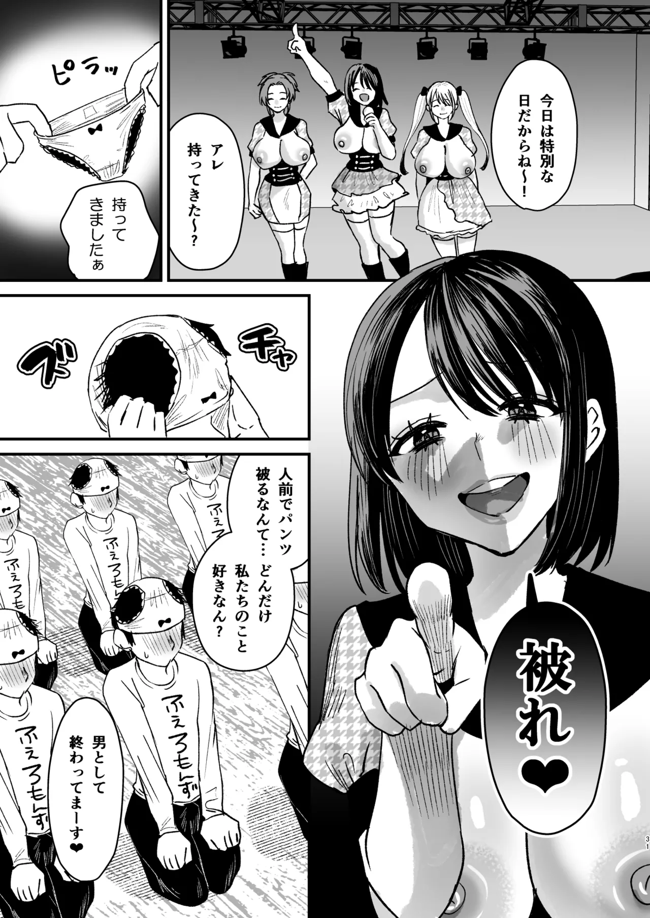 マゾは推せ!~マゾファンだらけのアイドル様~ Page.30