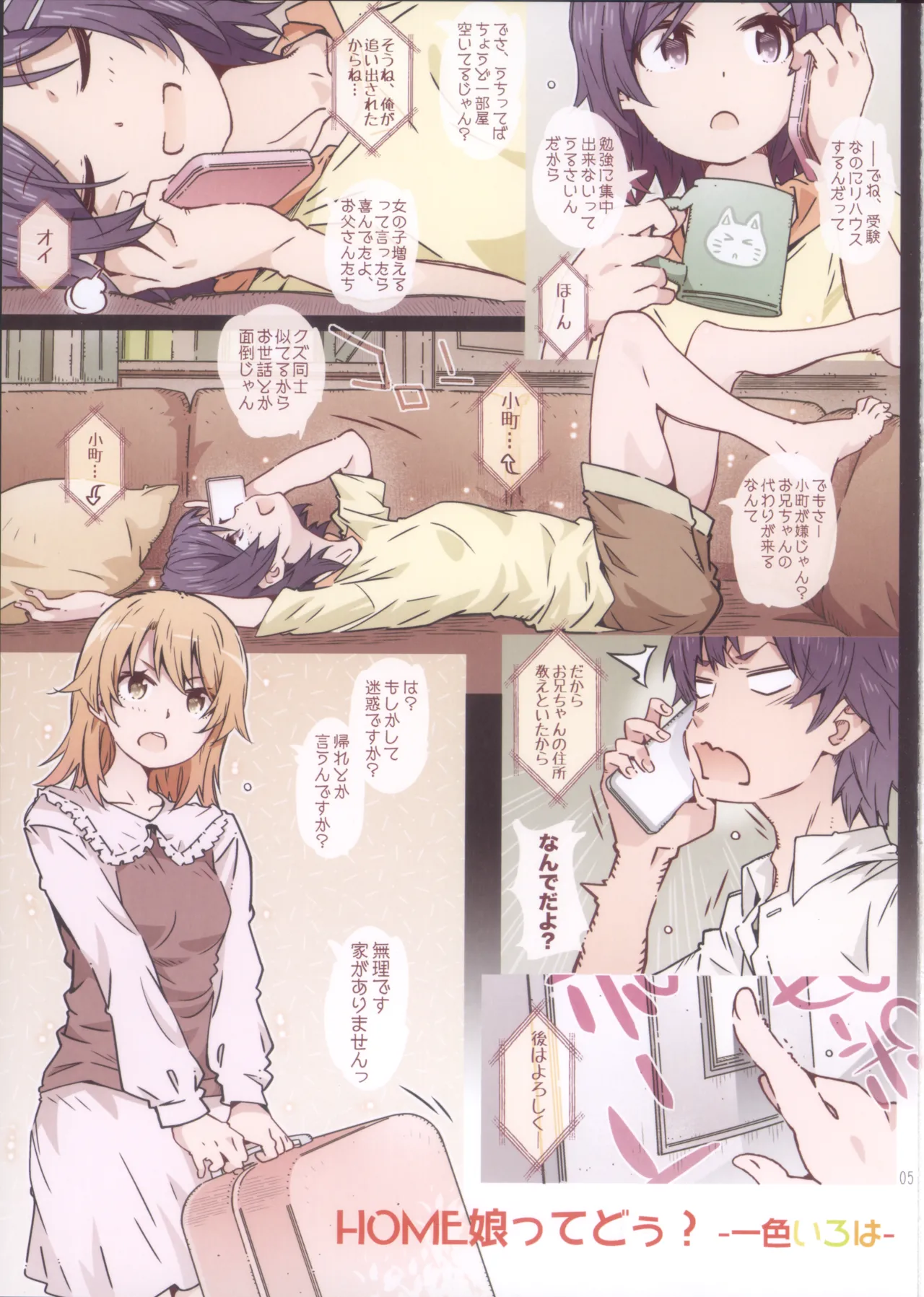 (C105) HOME娘って、どぅ?-総集編2- 遠海はるか Page.5