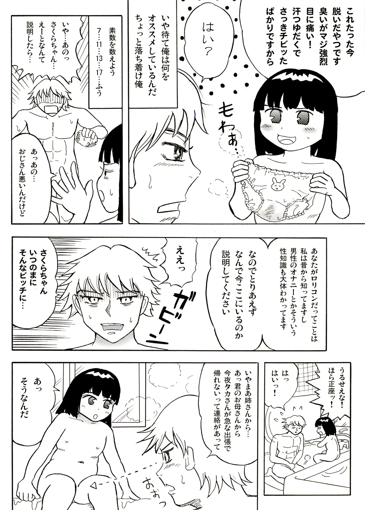 TS少女さくらちゃん1巻 Page.90