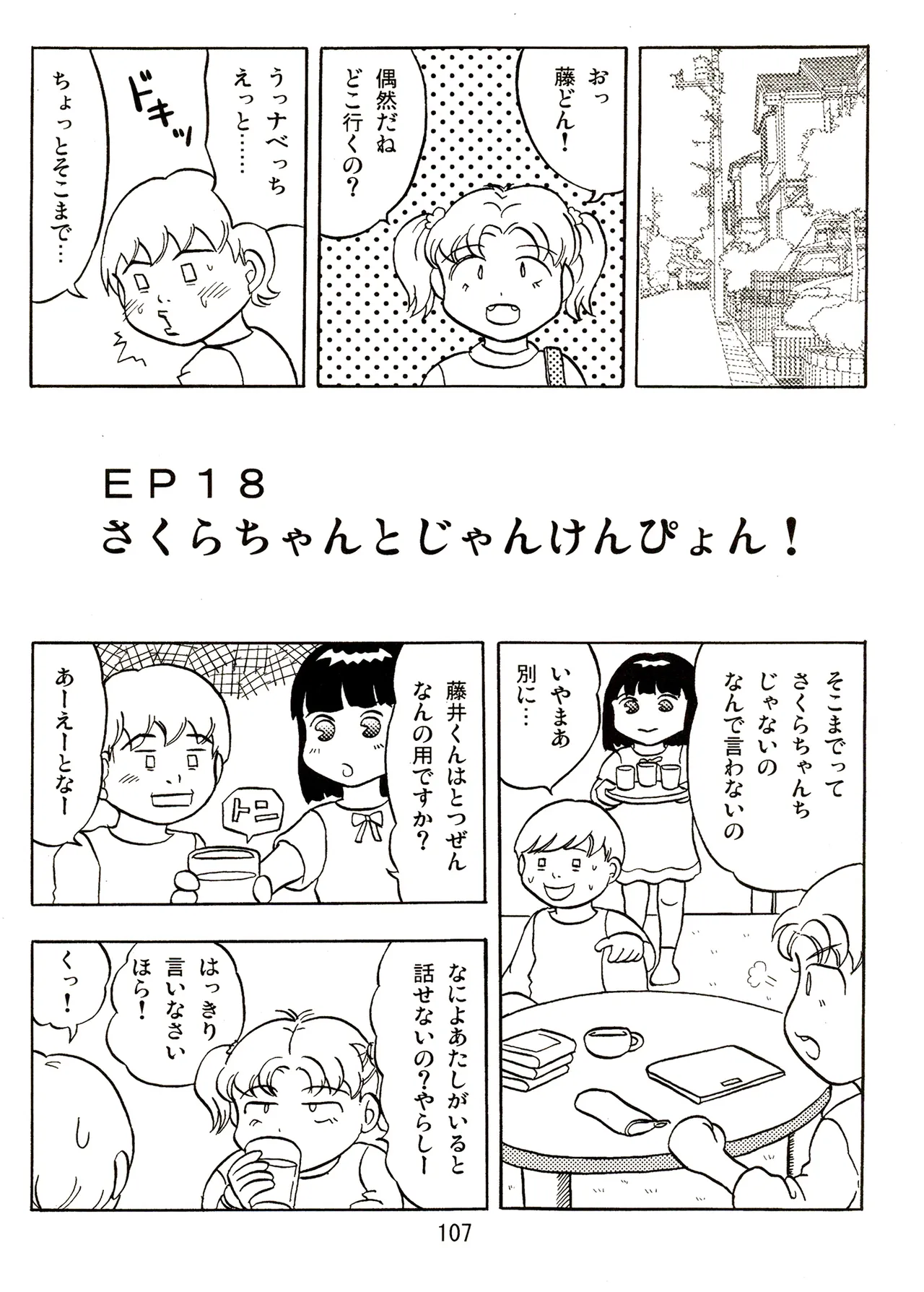 TS少女さくらちゃん2巻 Page.107