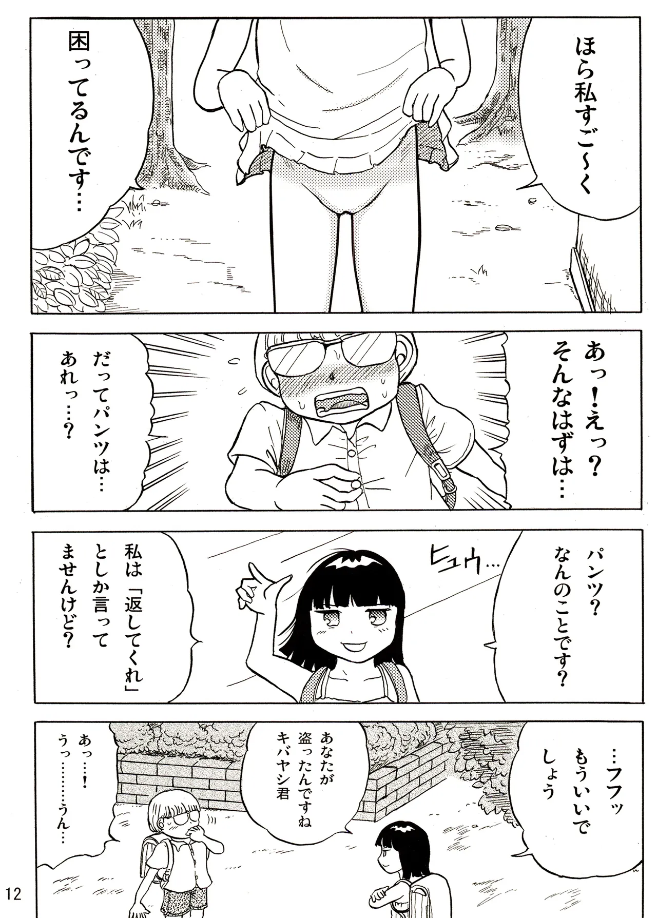 TS少女さくらちゃん2巻 Page.12