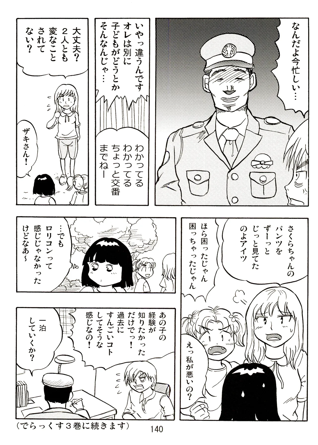 TS少女さくらちゃん2巻 Page.140