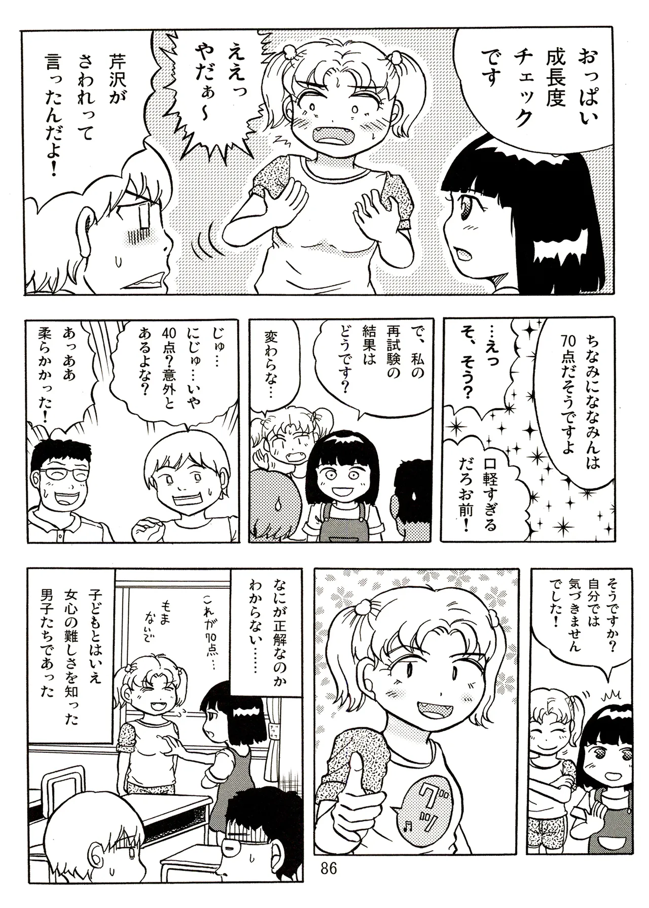 TS少女さくらちゃん2巻 Page.86