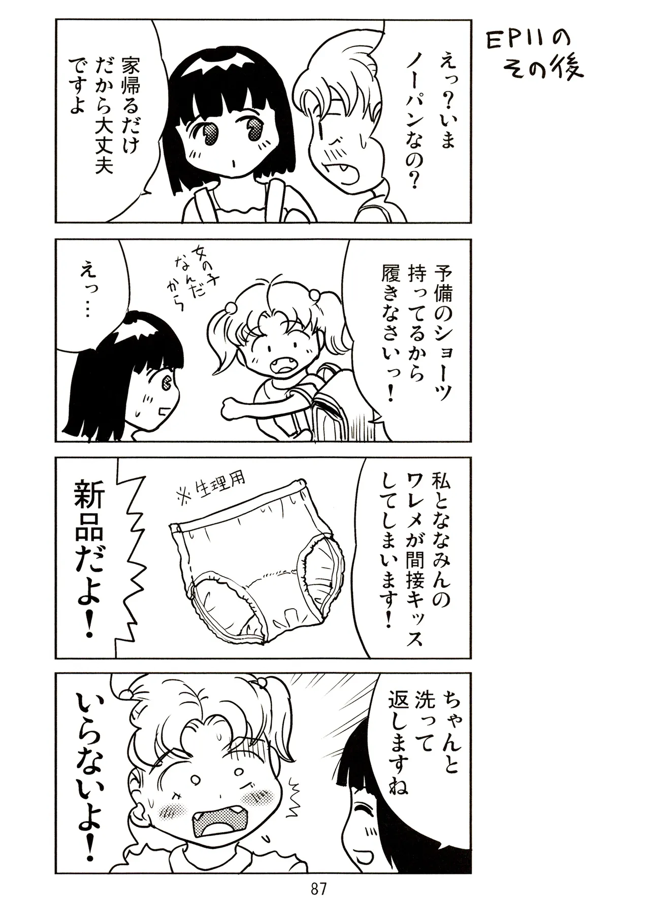 TS少女さくらちゃん2巻 Page.87