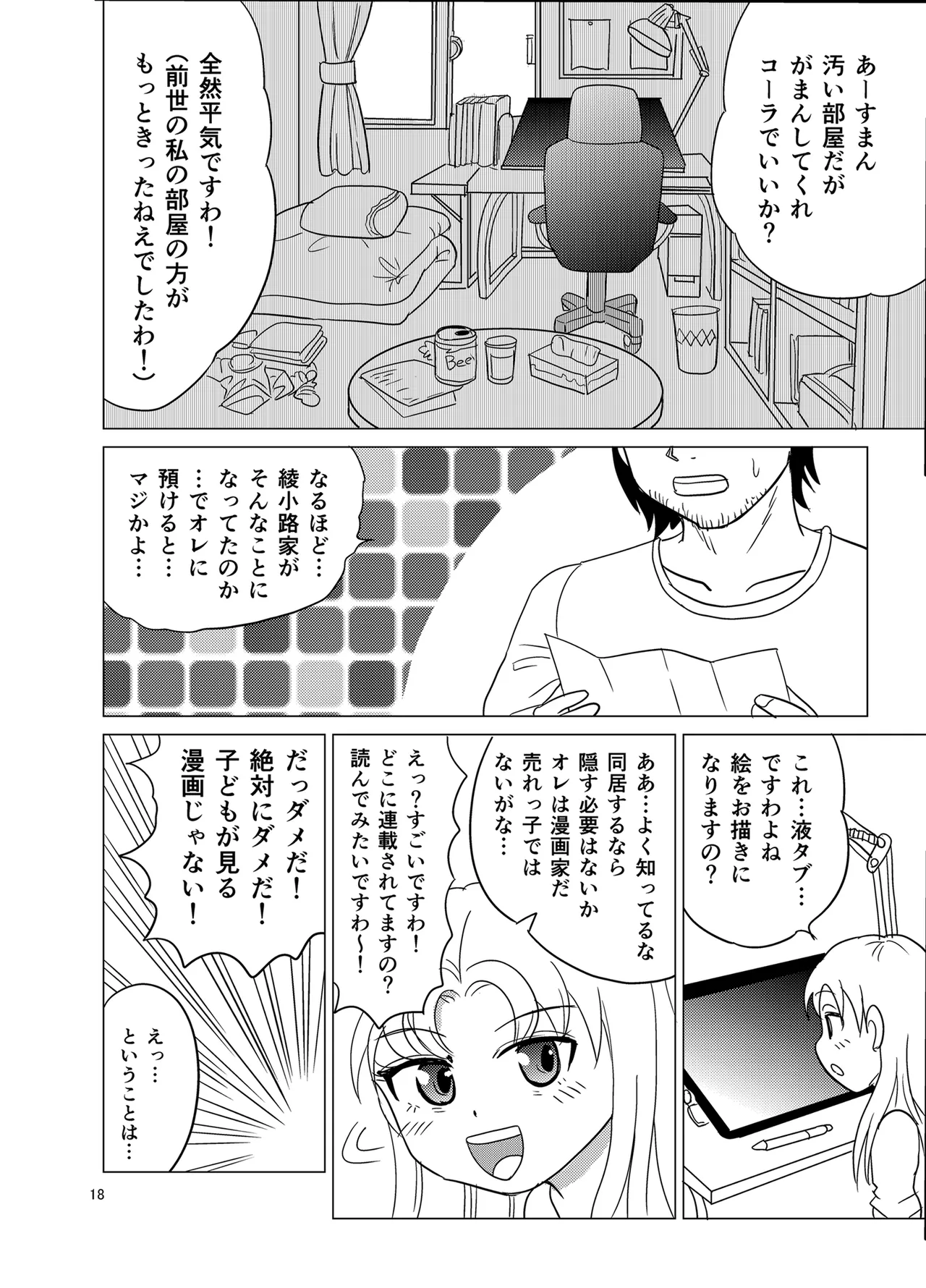 こちらおっさんTS転生没落令嬢物語1 Page.17