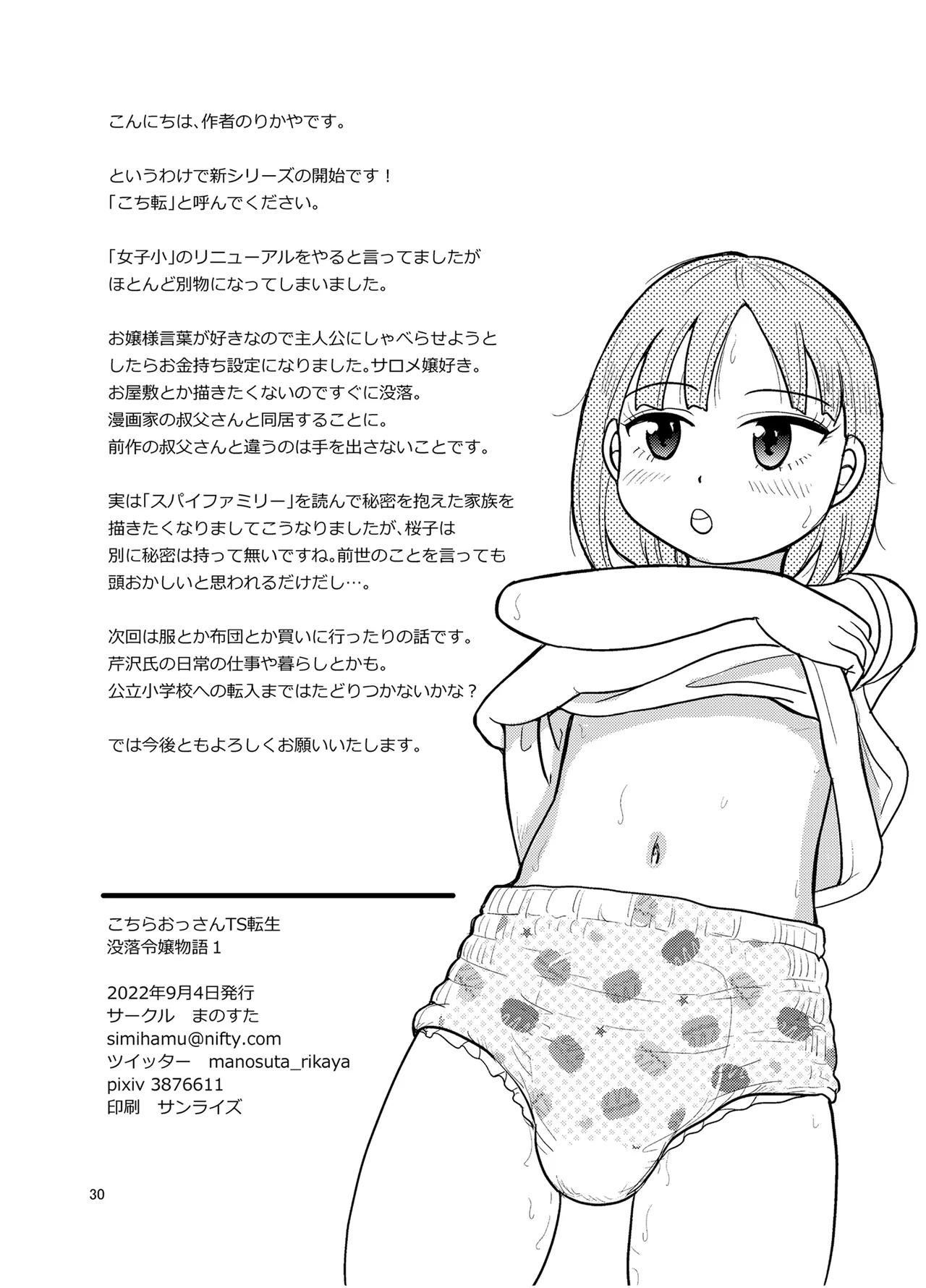 こちらおっさんTS転生没落令嬢物語1 Page.29