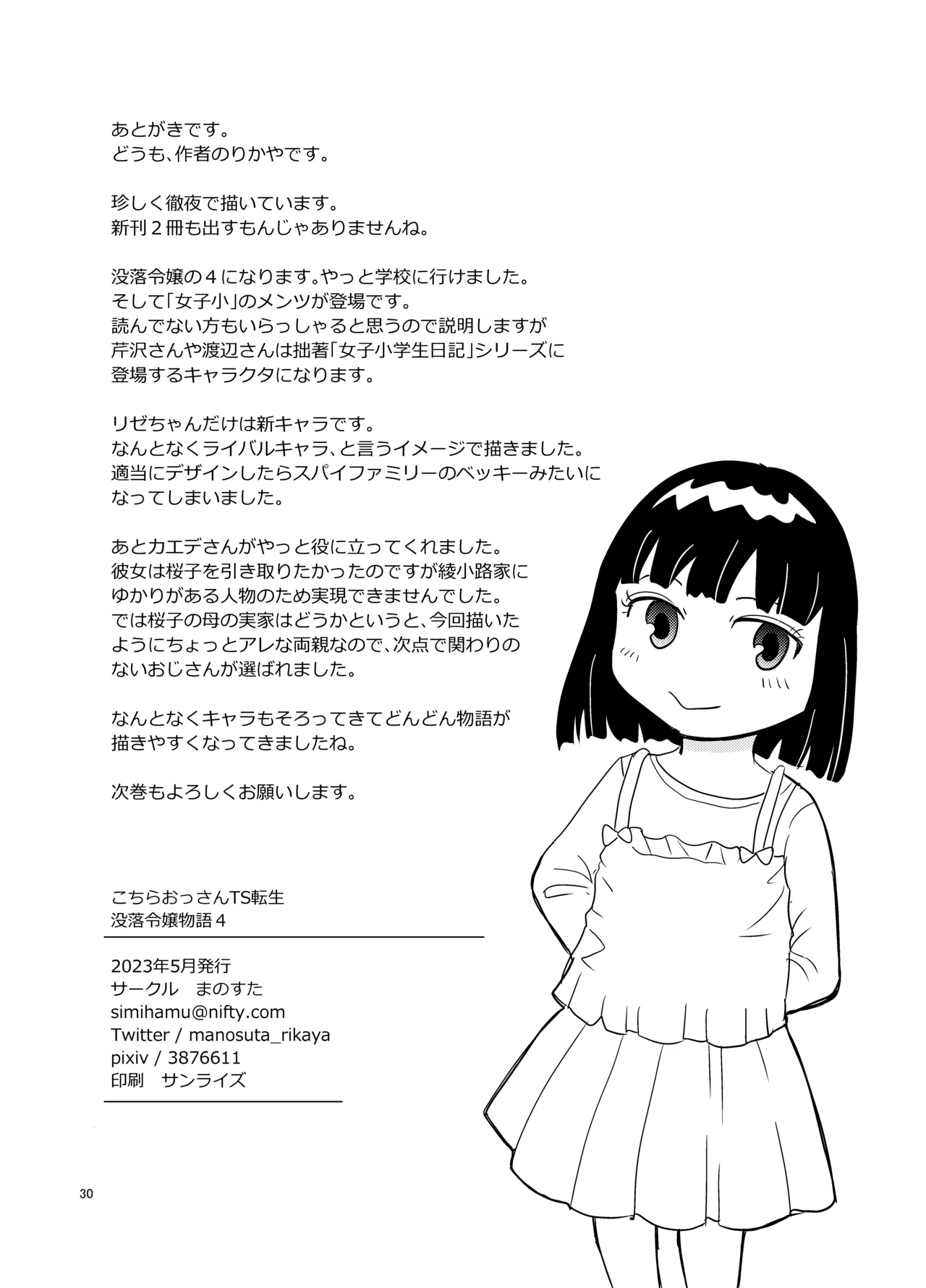 こちらおっさんTS転生没落令嬢物語4 Page.29