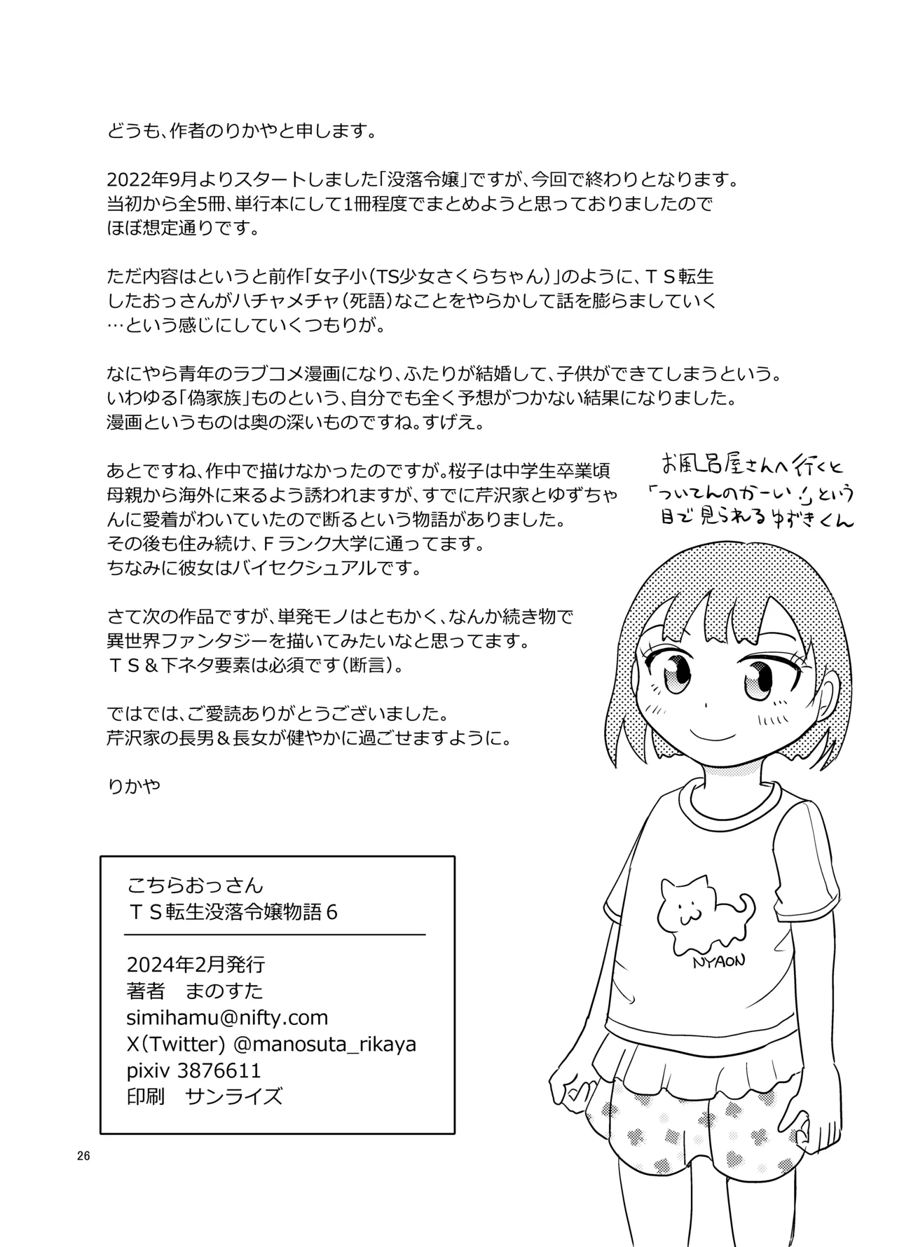 こちらおっさんTS転生没落令嬢物語6 Page.25