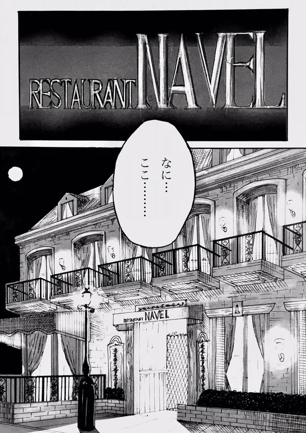 今夜、あのレストランで・・・ Page.4
