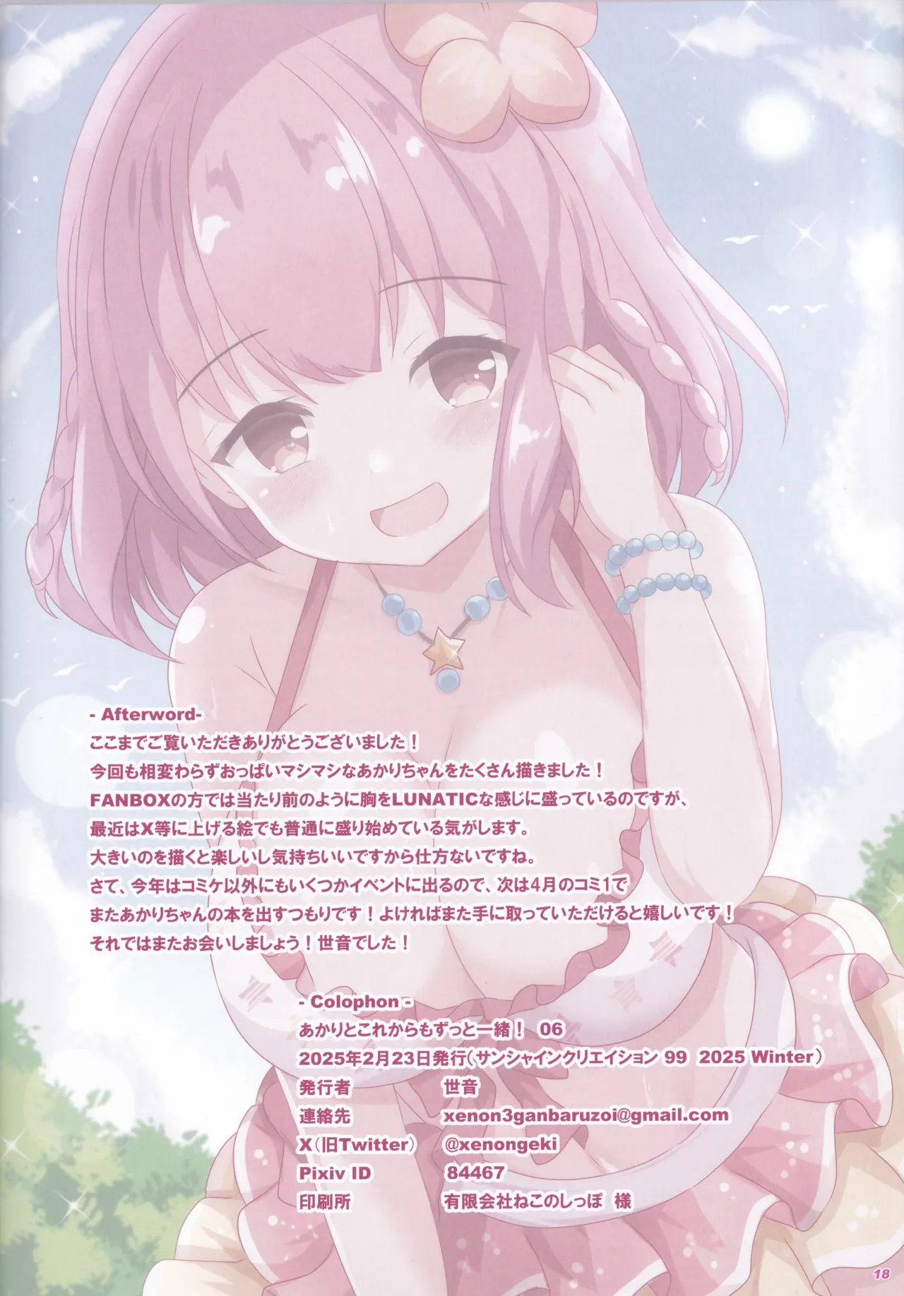 あかりとこれからもずっと一緒! 06 Page.17