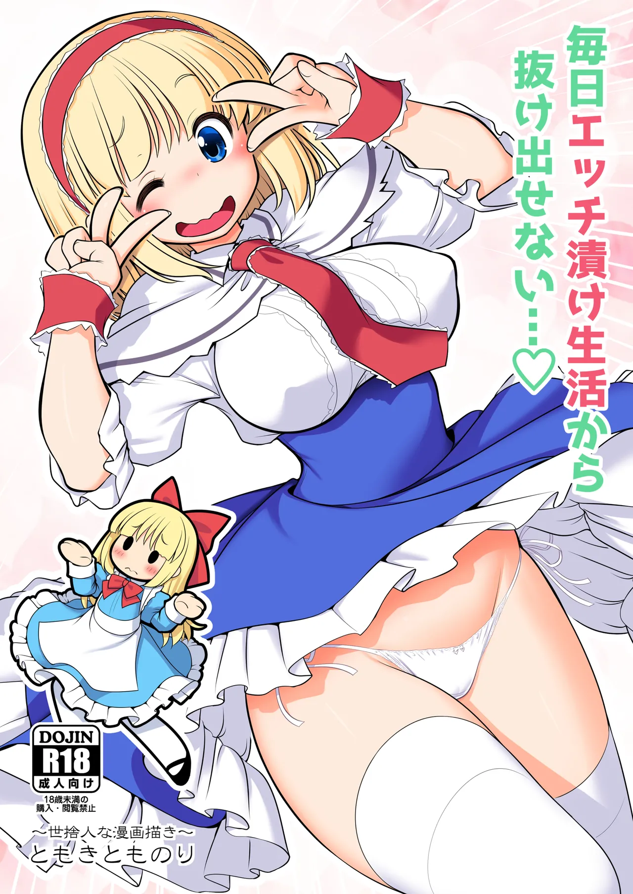 毎日エッチ漬け生活から抜け出せない Page.1