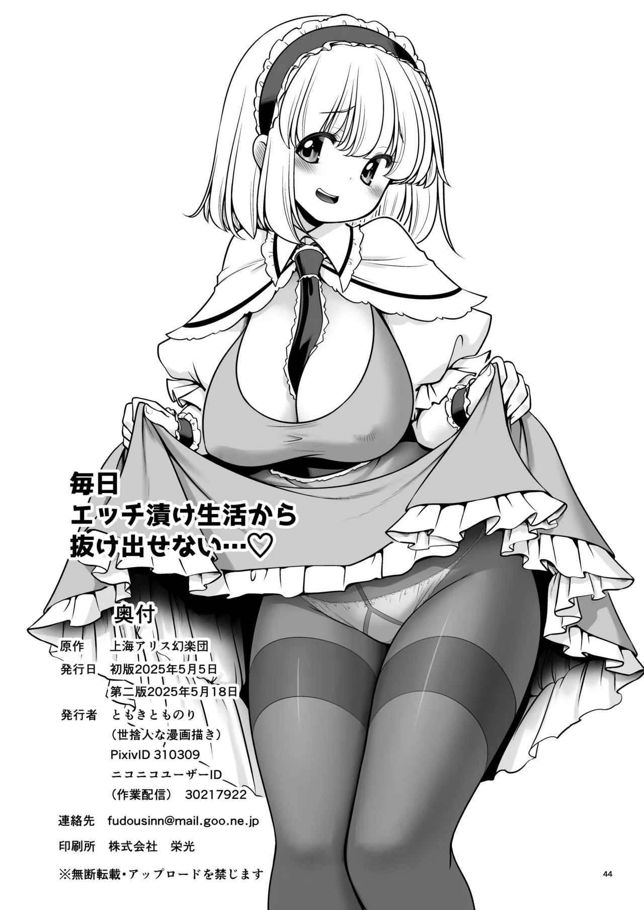 毎日エッチ漬け生活から抜け出せない Page.44
