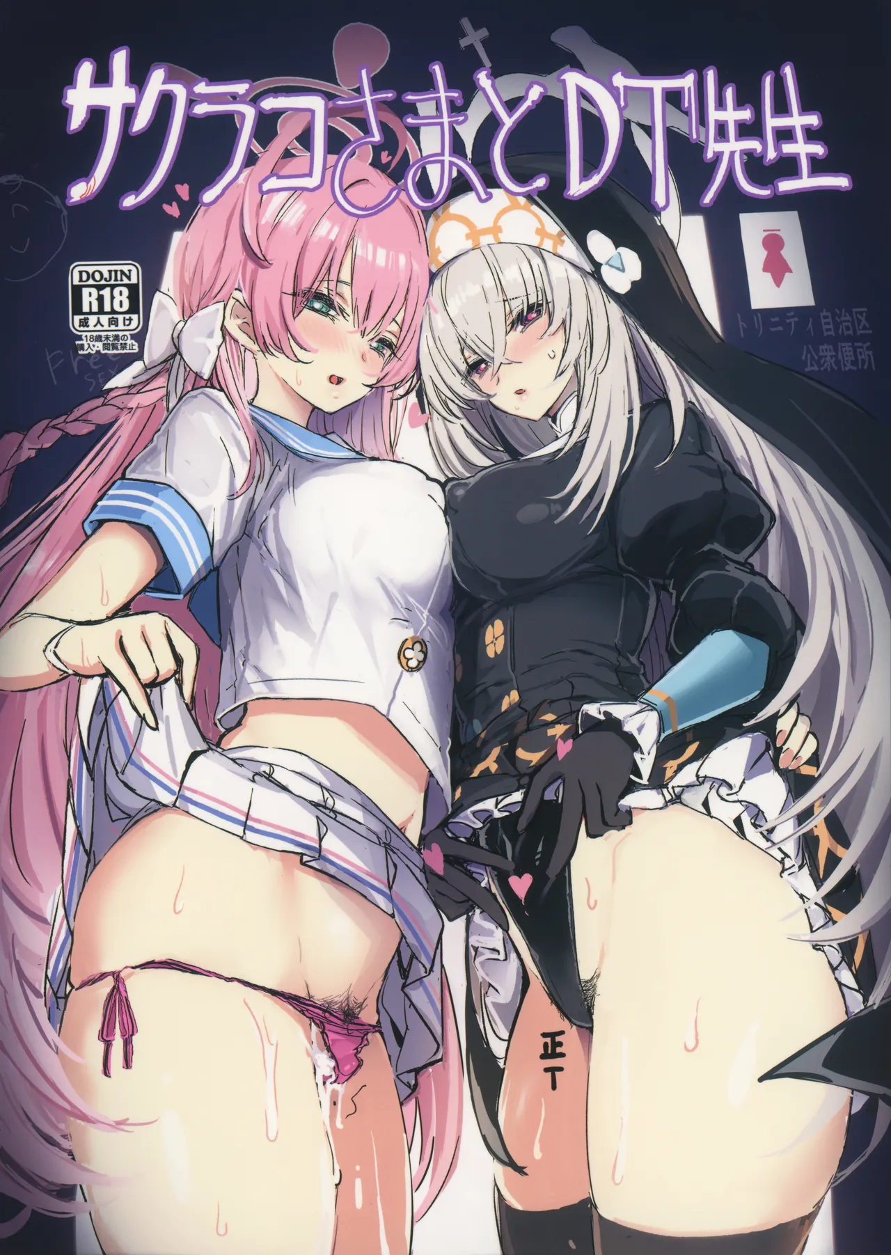 サクラコさまとDT先生 Page.1