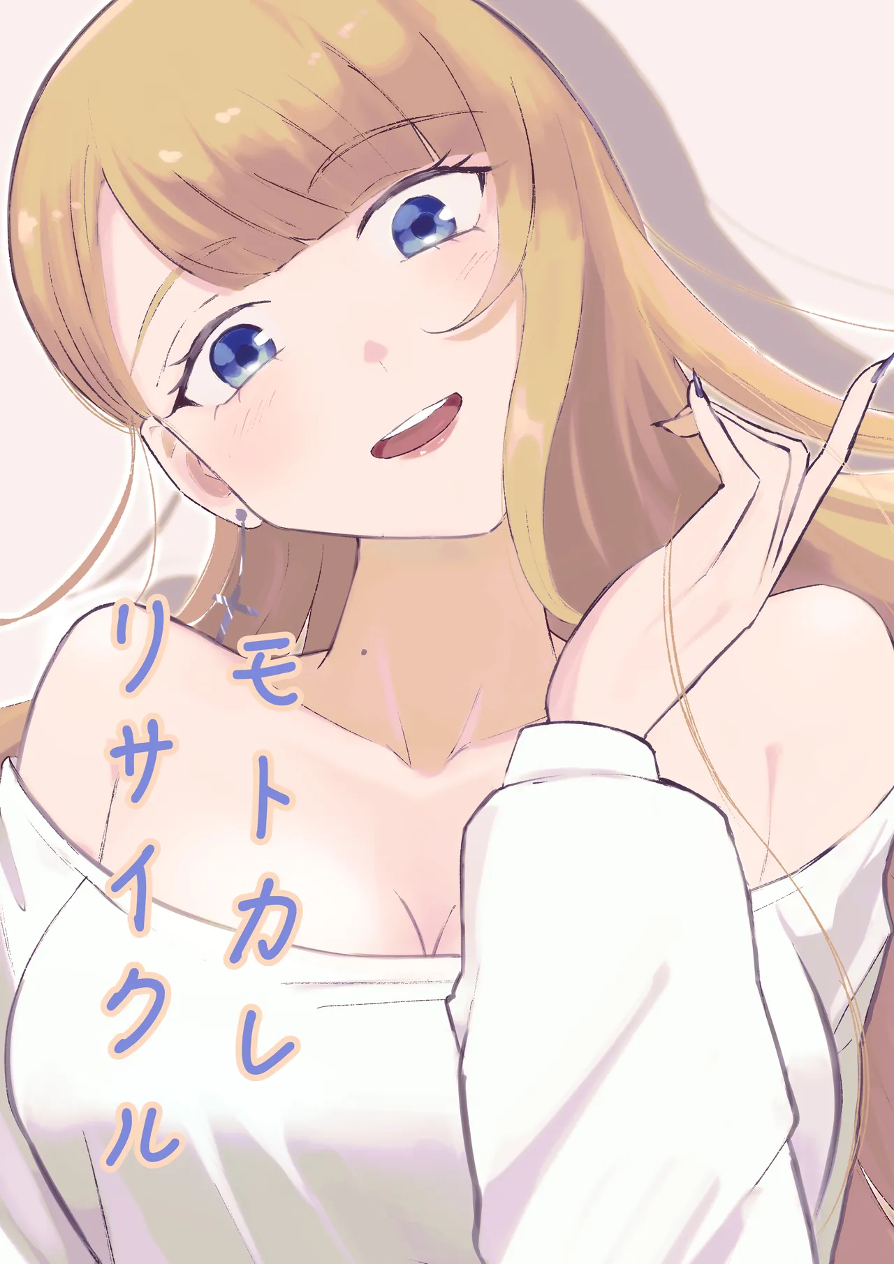 モトカレリサイクル Page.1