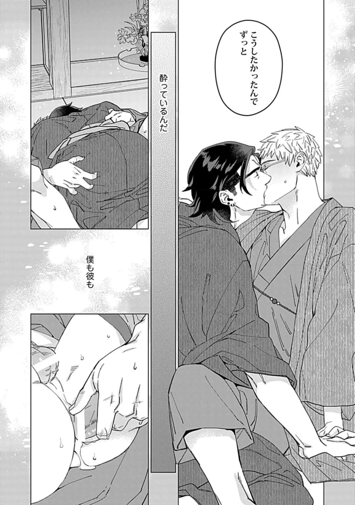 偏屈小説家は恋に色づく 1【R18版】 Page.23