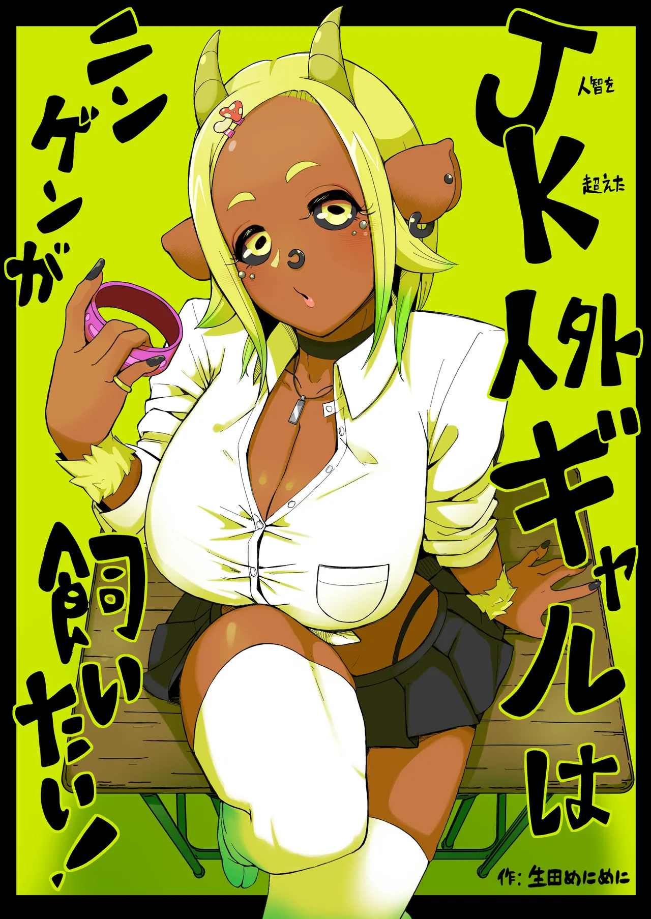 JK人外ギャルはニンゲンが飼いたい! Page.1