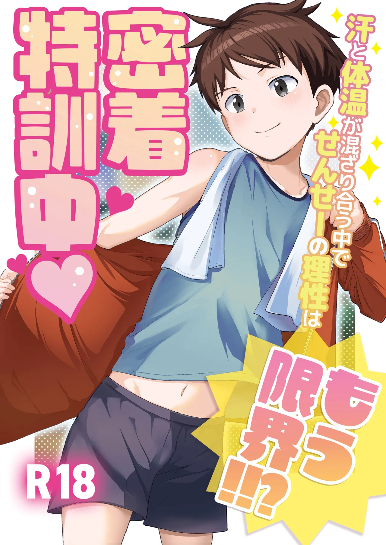 密着特訓中♡汗と体温が混ざり合う中で、せんせーの理性はもう限界!!? Page.1