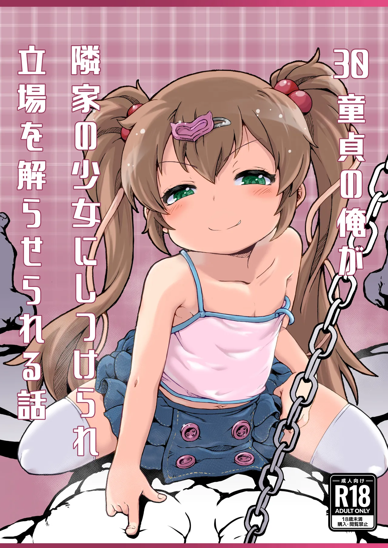 30童貞の俺が隣家の少女にしつけられ立場を解らせられる話 Page.1
