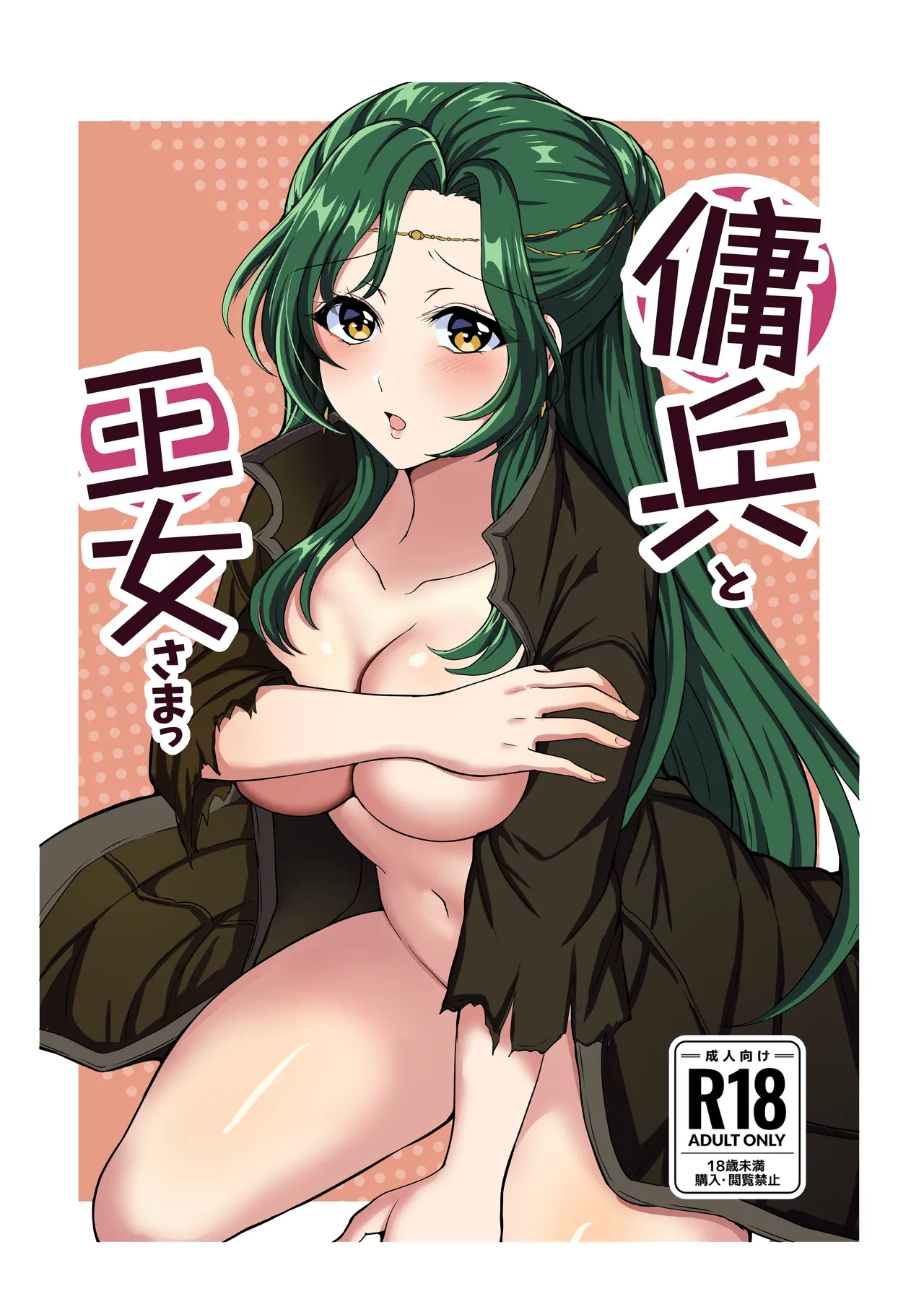 傭兵と王女さまっ Page.1
