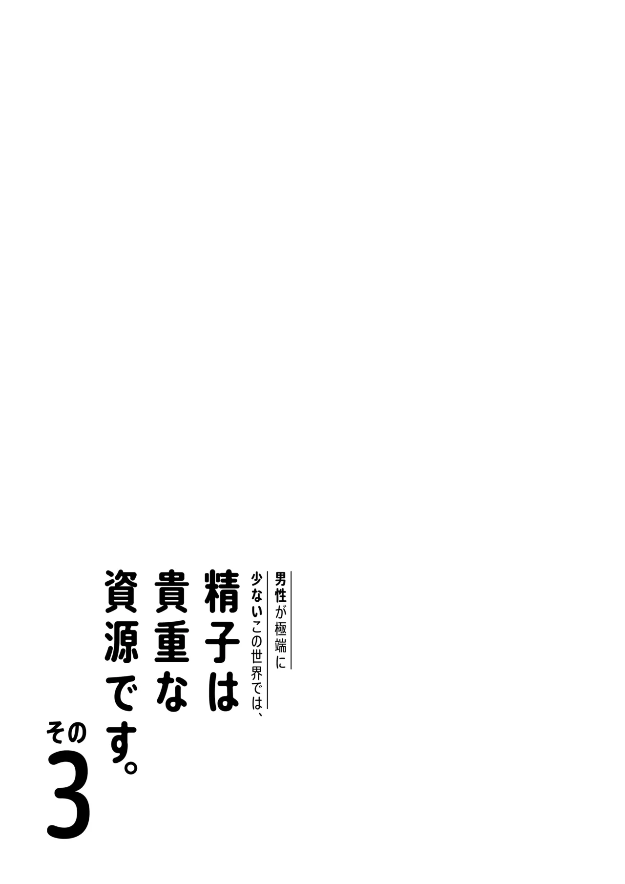 男性が極端に少ないこの世界では、精子は貴重な資源です。その3 Page.4