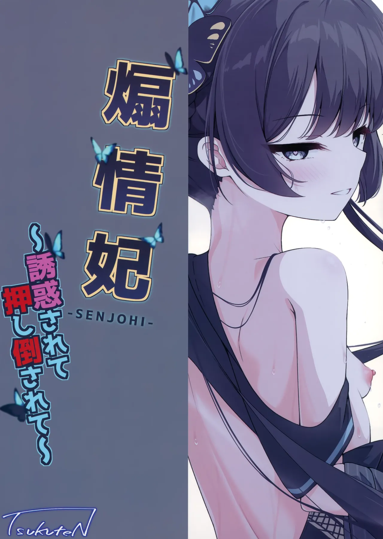 煽情妃 誘惑されて押し倒されて Page.28