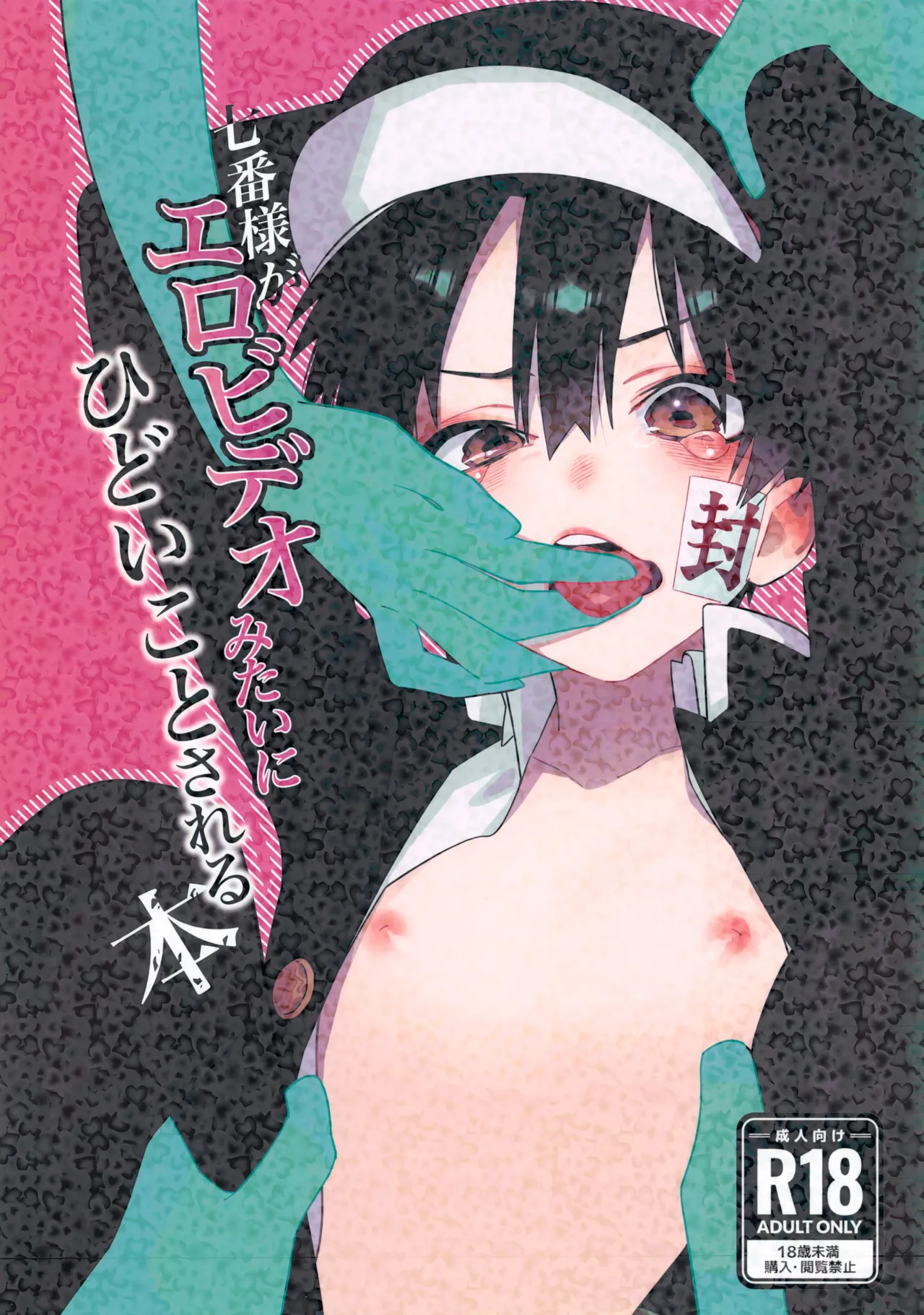 七番様がエロビデオみたいにひどいことされる本 Page.1