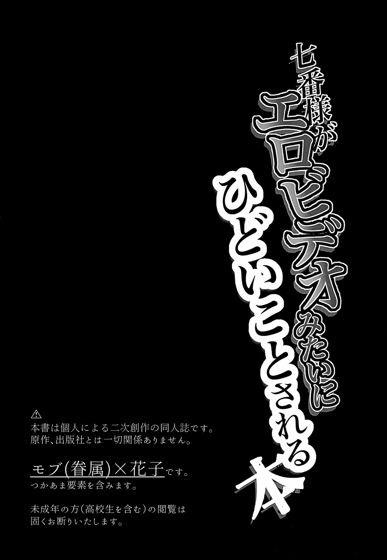 七番様がエロビデオみたいにひどいことされる本 Page.2