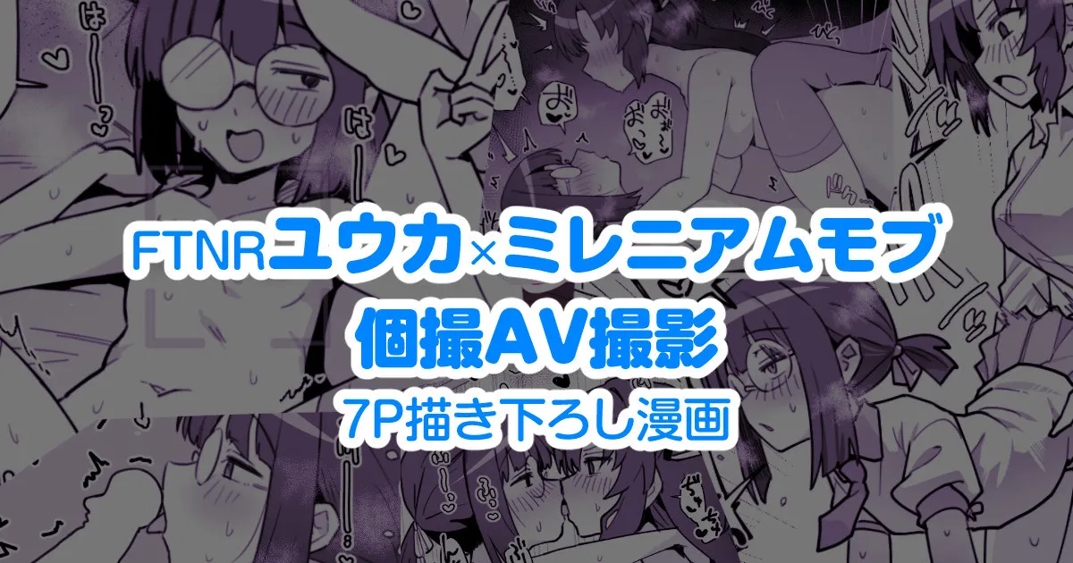 FTNRユウカ×ミレニアムモブ 個撮AV撮影えち漫画 Page.1
