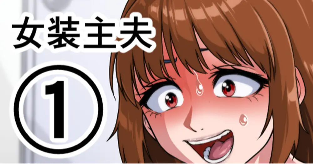 女装主夫 Page.17