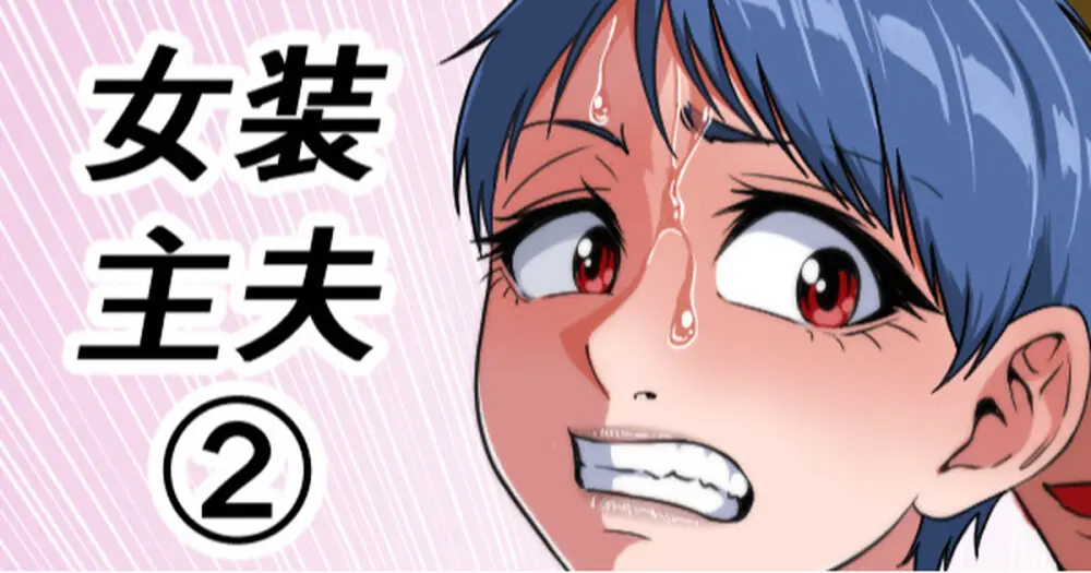 女装主夫 Page.35
