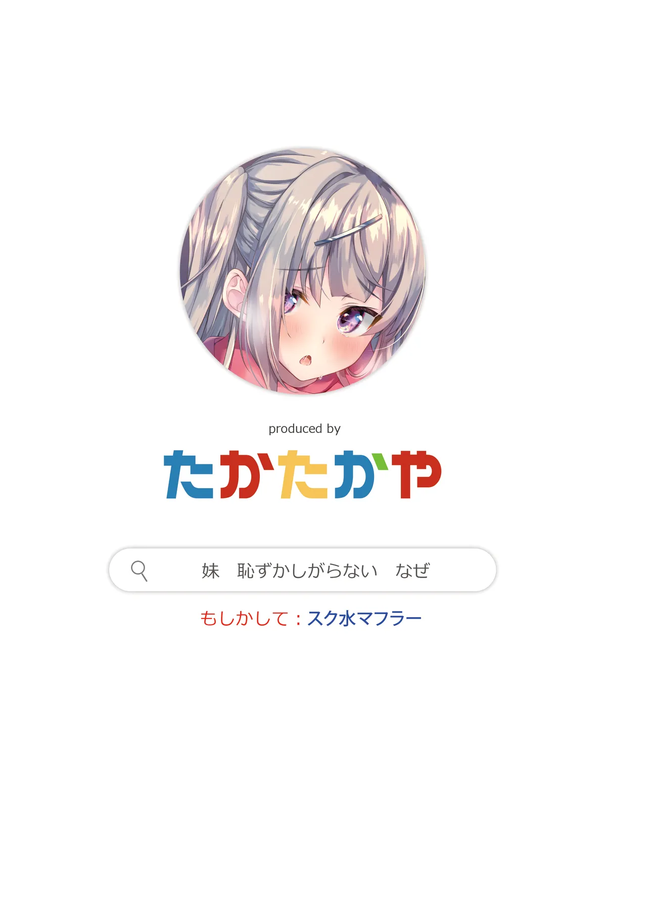 どうしたら妹は恥ずかしがるの? Page.36