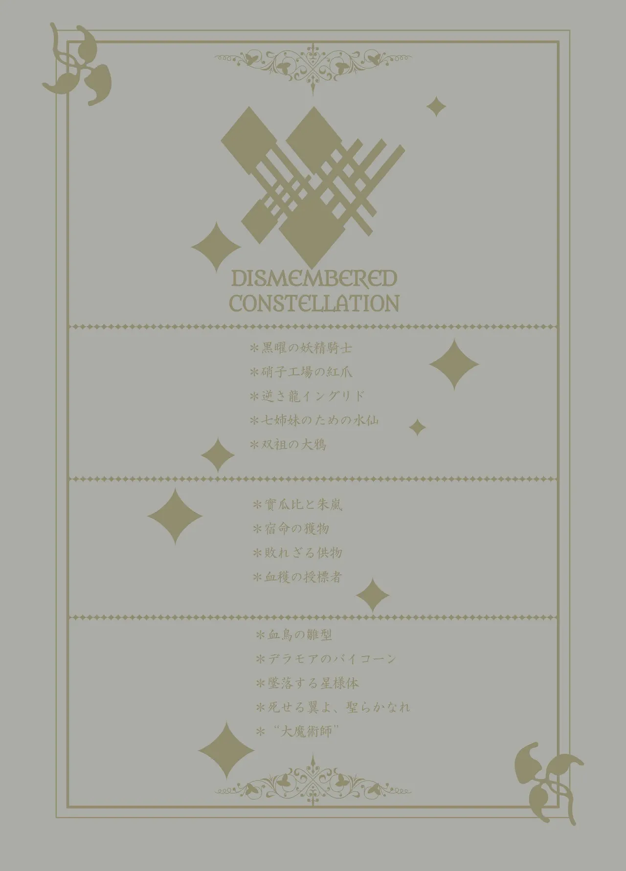 ディスメンバード・コンステレーション Page.2