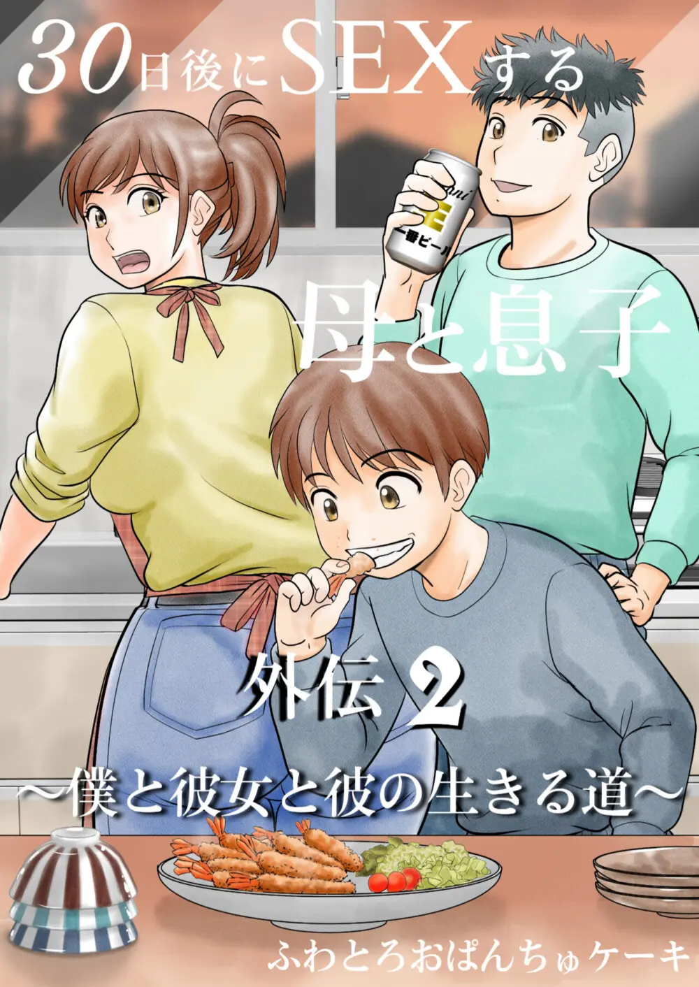 30日後にSEXする母と息子 外伝2 〜僕と彼女と彼の生きる道〜 Page.1