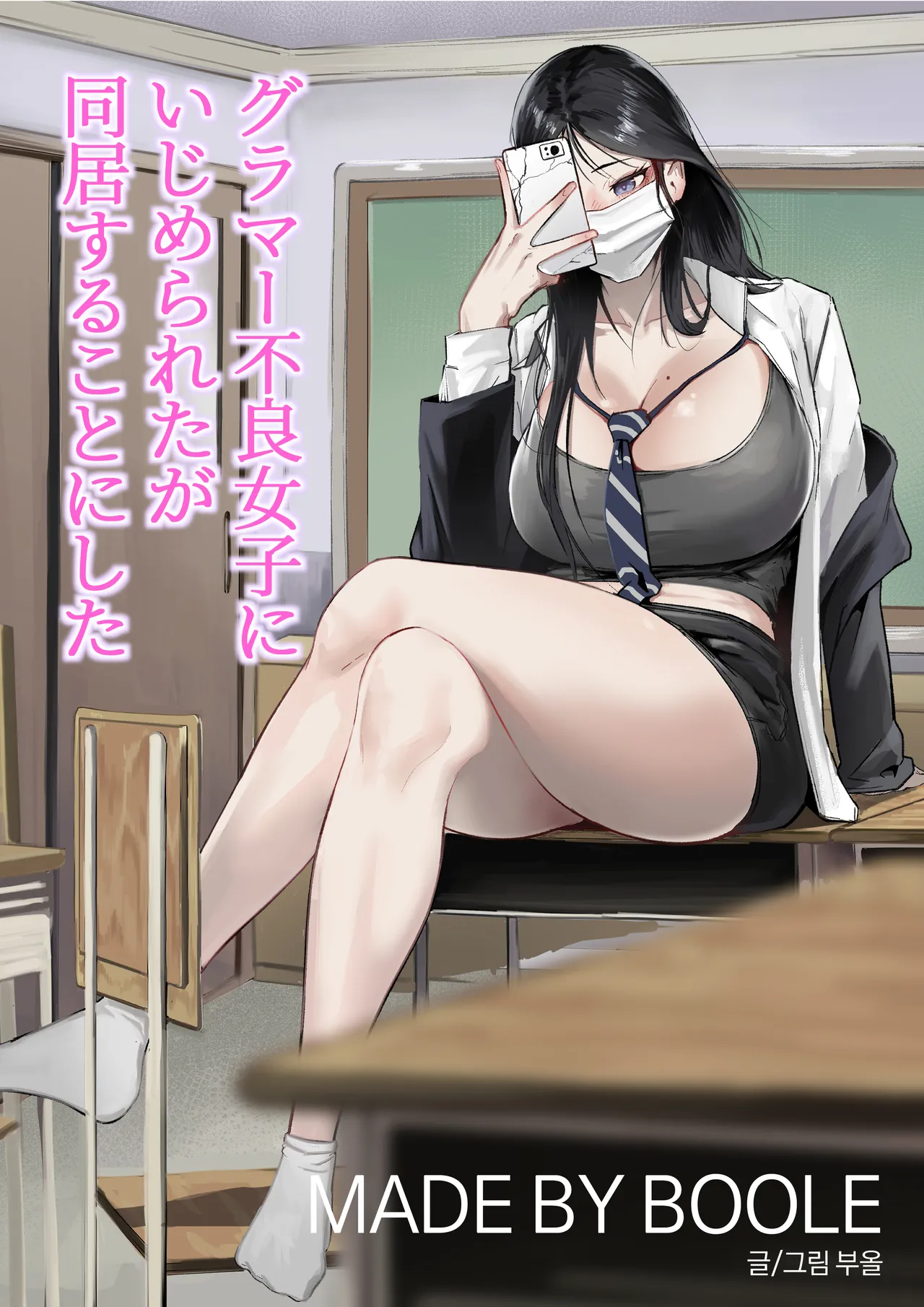 グラマー不良女子にいじめられたが同居することにした Page.1