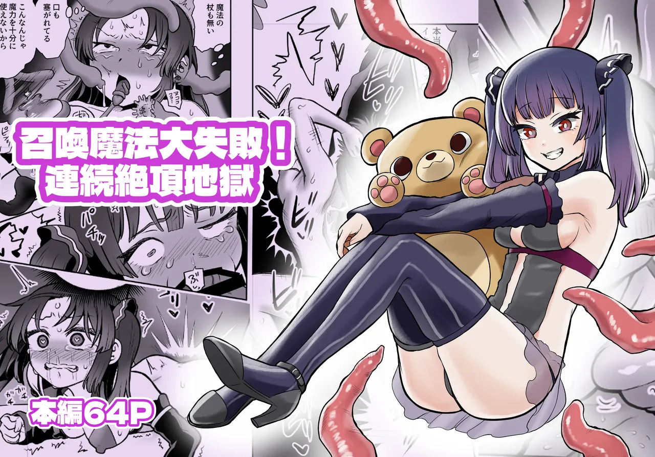 召喚魔法大失敗！連続絶頂地獄 Page.1