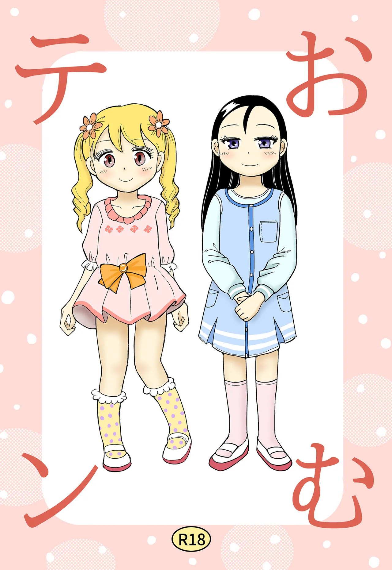 おむテン Page.1
