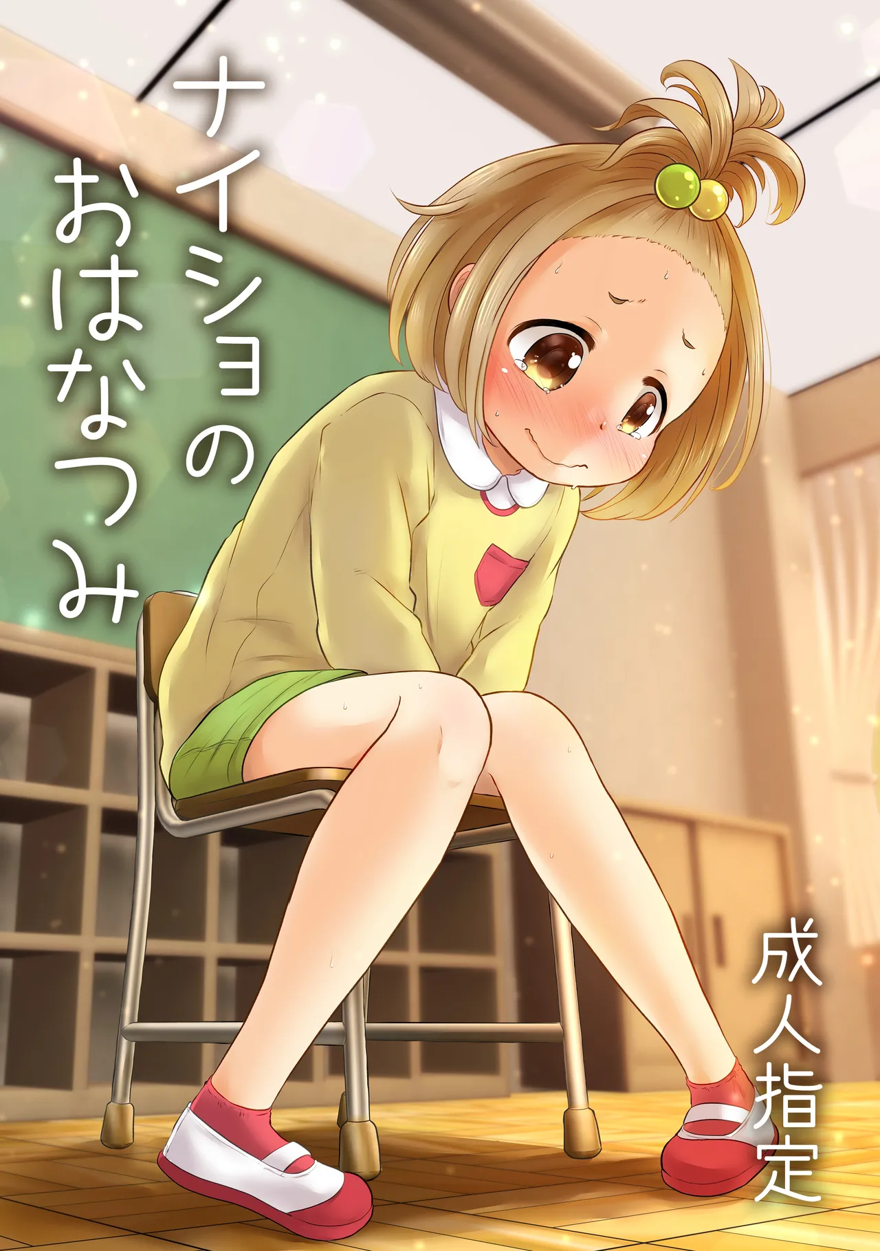 ナイショのおはなつみ Page.1